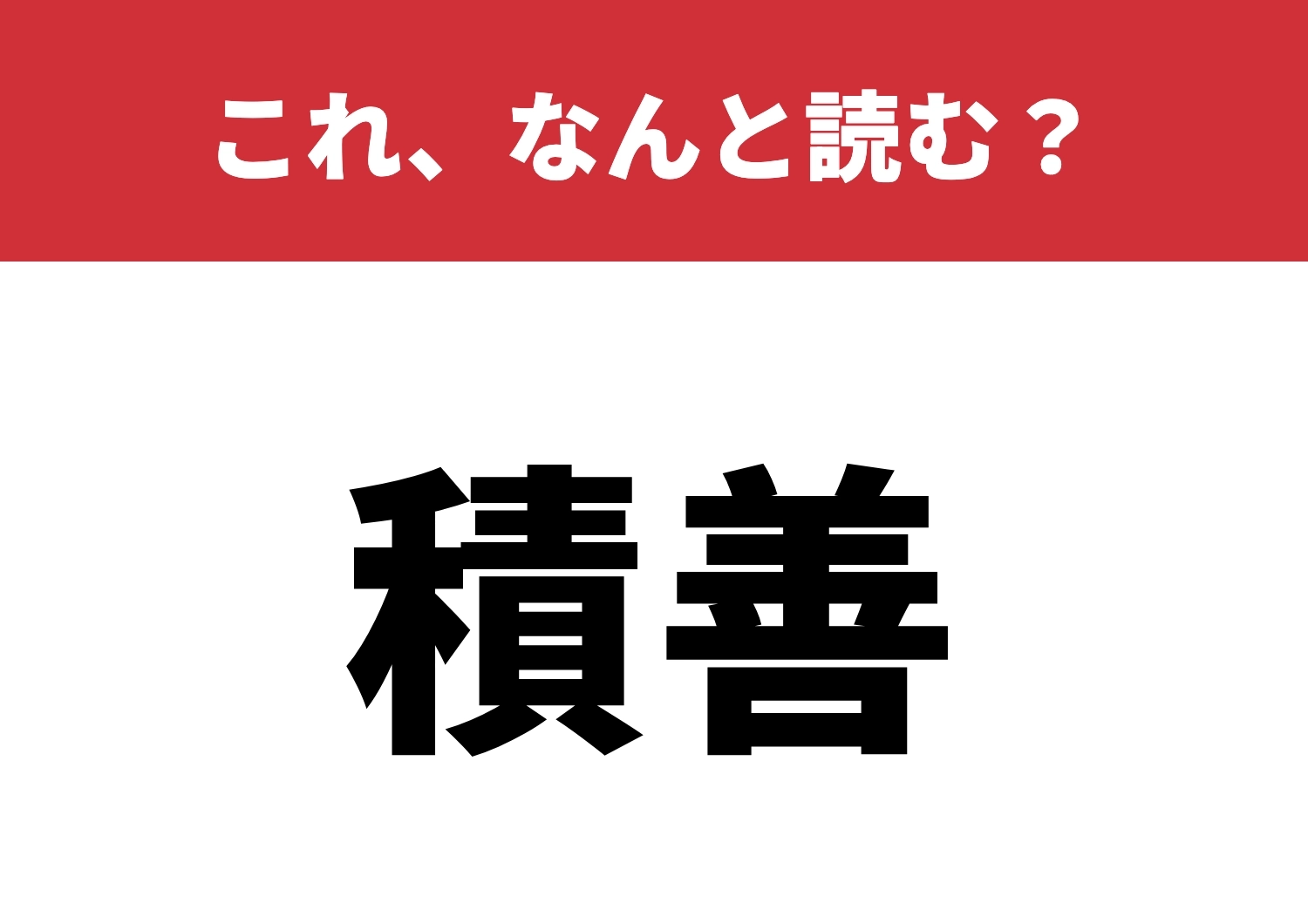 【積善】はなんと読む?読めたら天才かも!のメイン画像