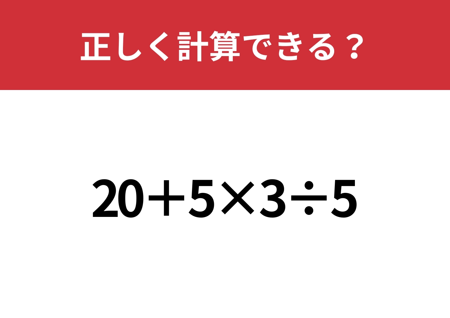 原点に立ち返ろう！「20+5×3÷5」正しく計算できる？のメイン画像