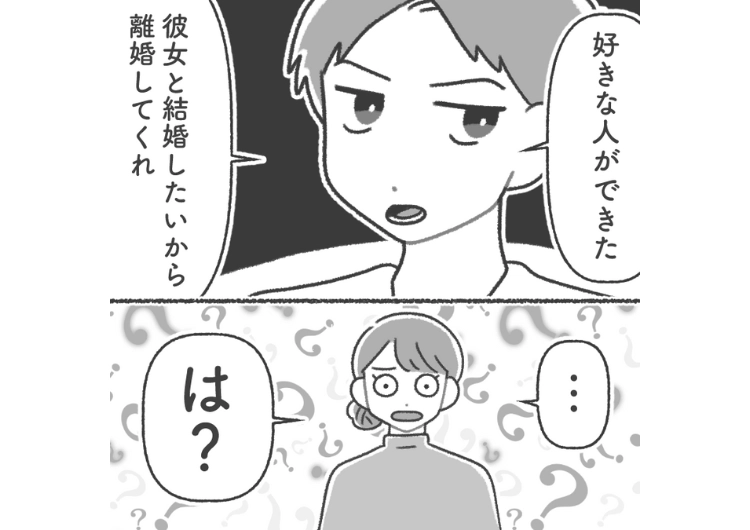 「俺には彼女がいる。本気で好きになったから離婚しろ」毎日私に暴言を吐き、モラハラをしてくる夫が突然離婚宣言！しかし、浮気相手は夫が既婚者だと知らなかったようなので・・・のメイン画像