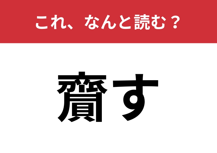 【齎す】はなんと読む？「変化を齎す」のように使います！