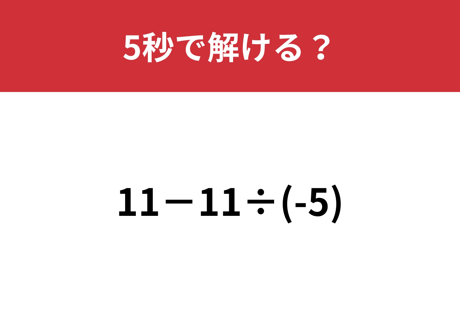 マイナスがつく計算正しくできる？「11−11÷(-5)」5秒で解ける？