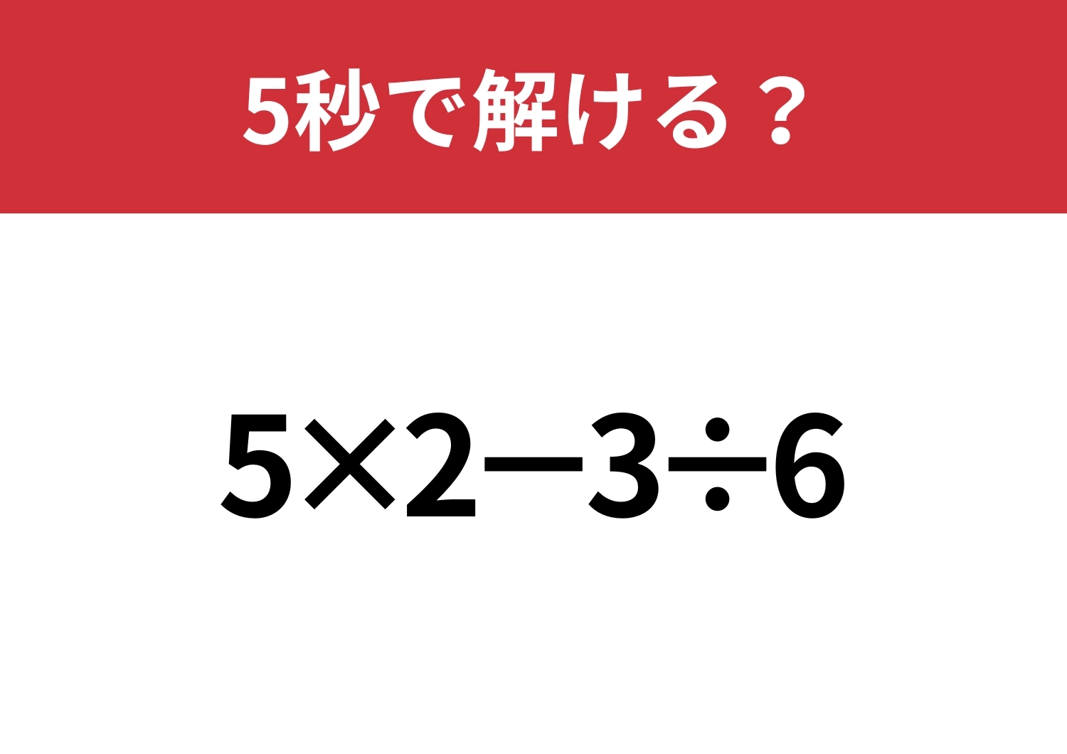 大人なら正解できますよね？「5×2−3÷6」5秒で解ける？のメイン画像