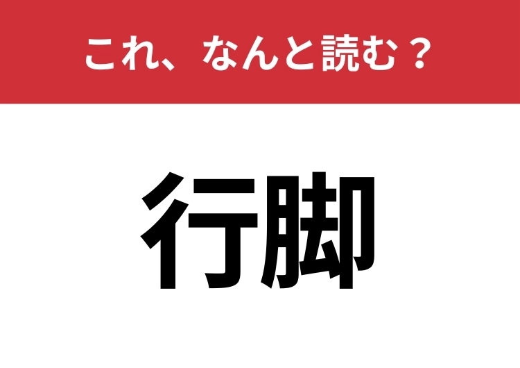 【行脚】はなんと読む？読めたらスゴイ！のメイン画像