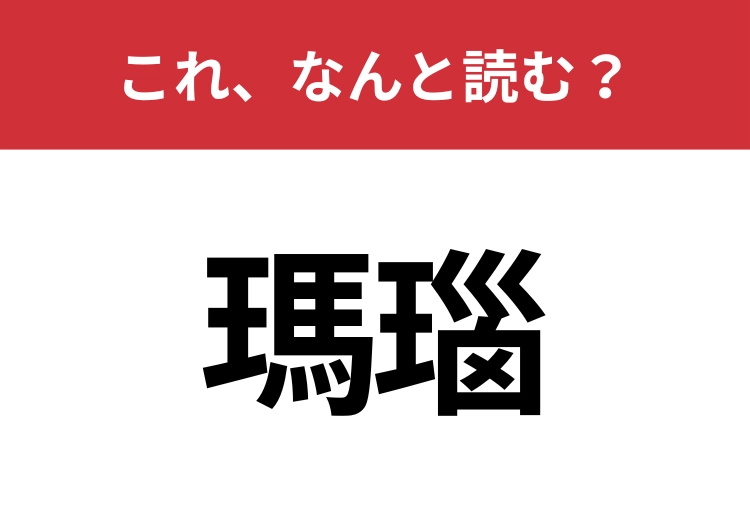 【瑪瑙】はなんと読む？意外と間違えやすいこの漢字！のメイン画像