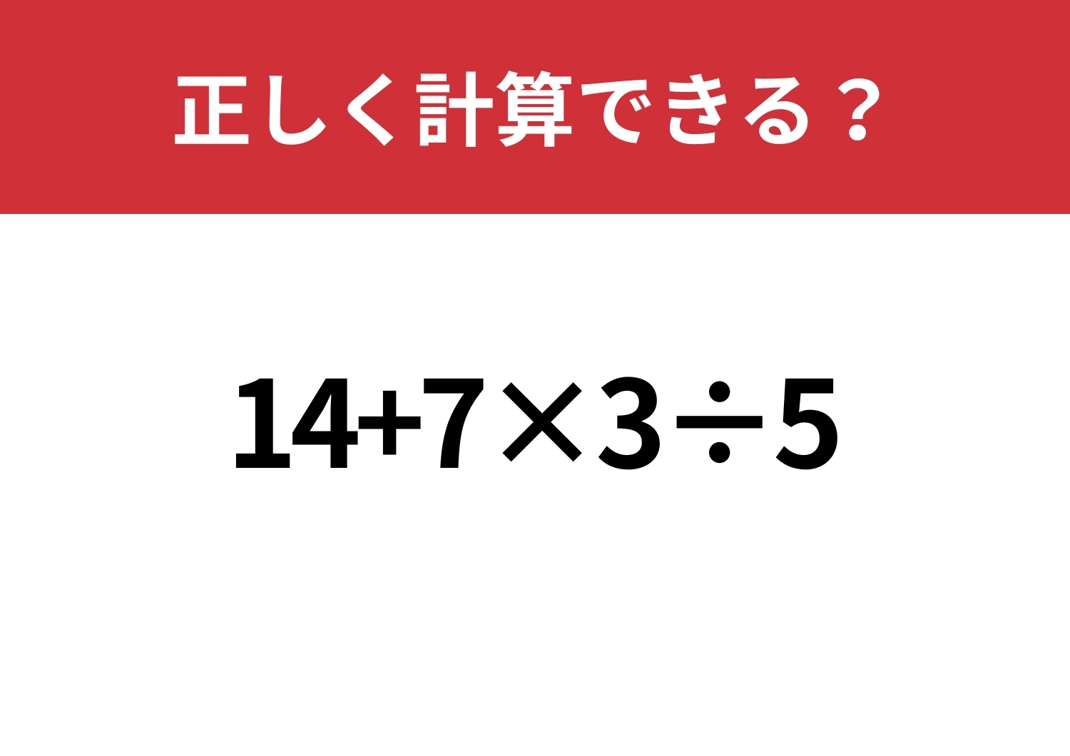 暗算できる?「14+7×3÷5」正しく計算できる?のメイン画像
