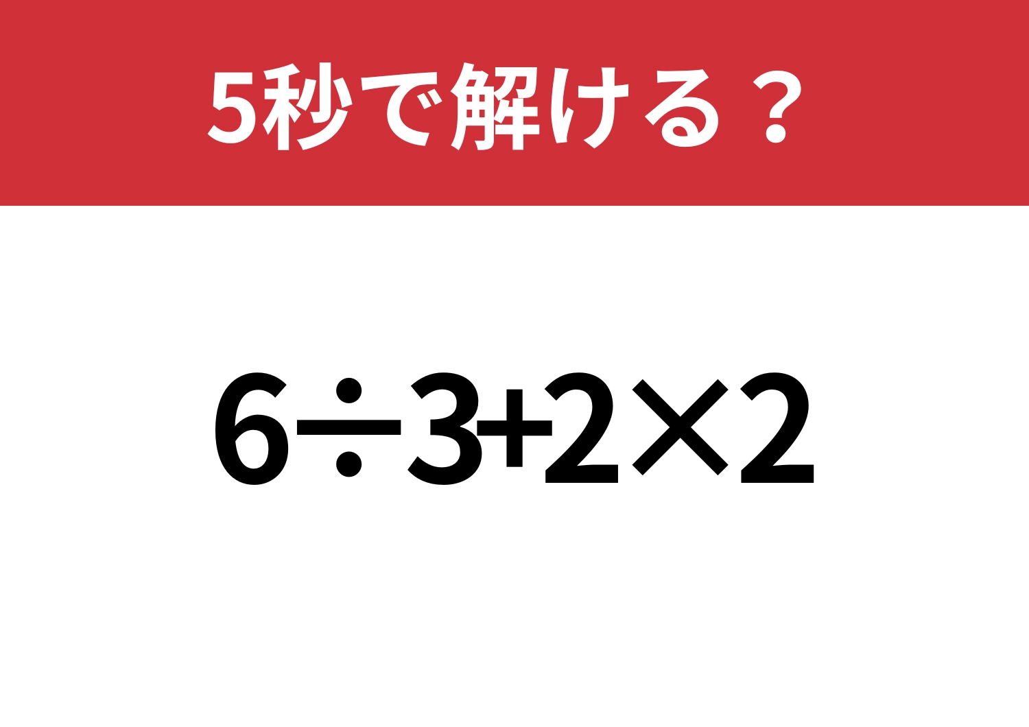 簡単なはず!「6÷3+2×2」5秒で解ける?のメイン画像