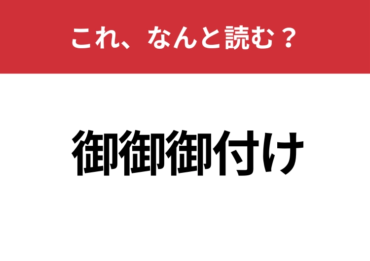 【御御御付け】はなんと読む？日本人なら絶対に食べたことがある！