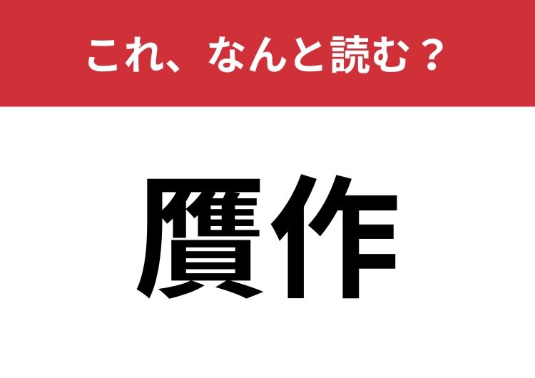 【贋作】はなんと読む?英語で言うとイミテーション!