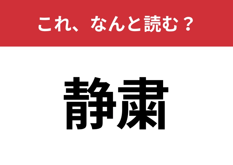 【静粛】はなんと読む？知っているとちょっとカッコいい！のメイン画像
