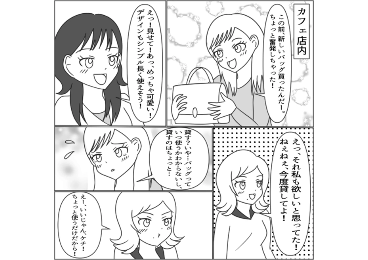 「友達ならタダでいいでしょ？」ブランドバッグを貸してというだけでなく、無料でと言ってくる無神経女子！図太さに負けて貸したら後悔することに・・・のメイン画像