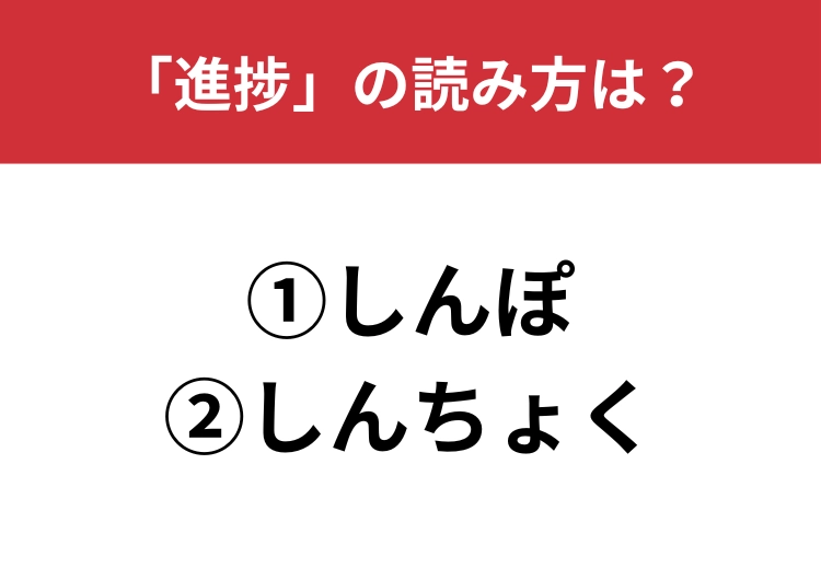 【正しい読み方はどっち?】「進捗」は「しんぽ/しんちょく」どっちが正しい?のメイン画像