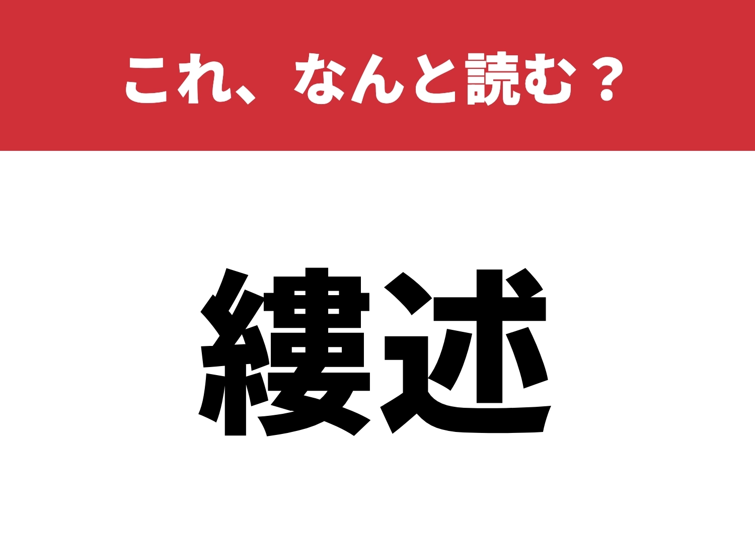 【縷述】はなんと読む?さあ自信ありますか?のメイン画像