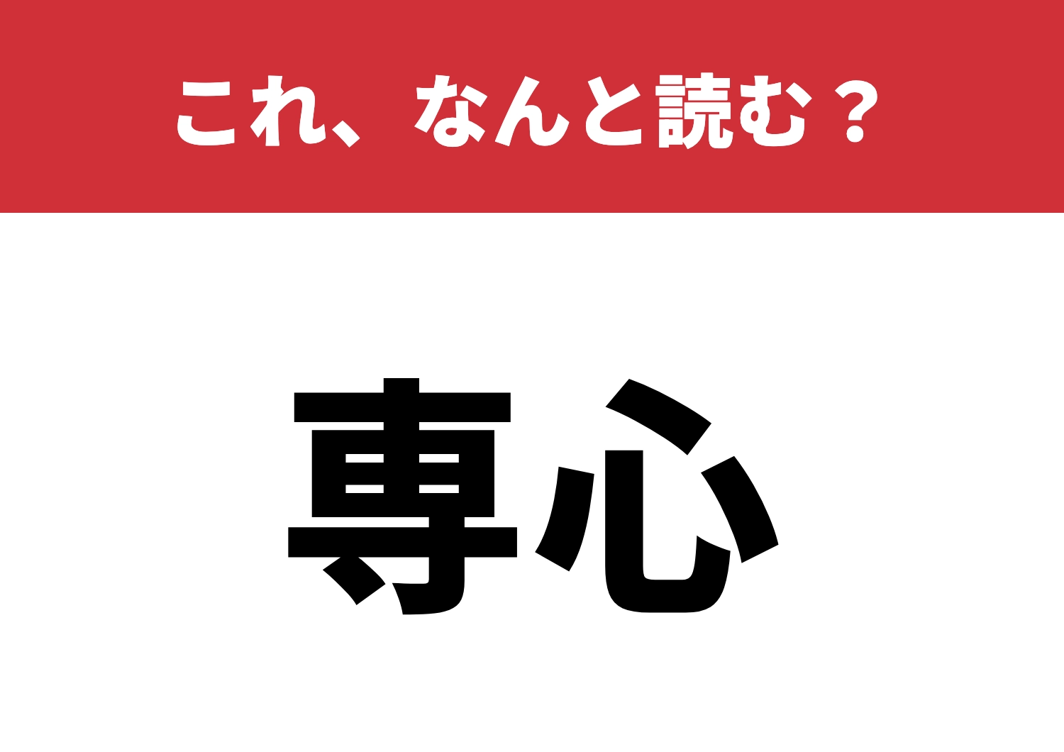 【専心】はなんと読む？読めたら称賛の嵐！