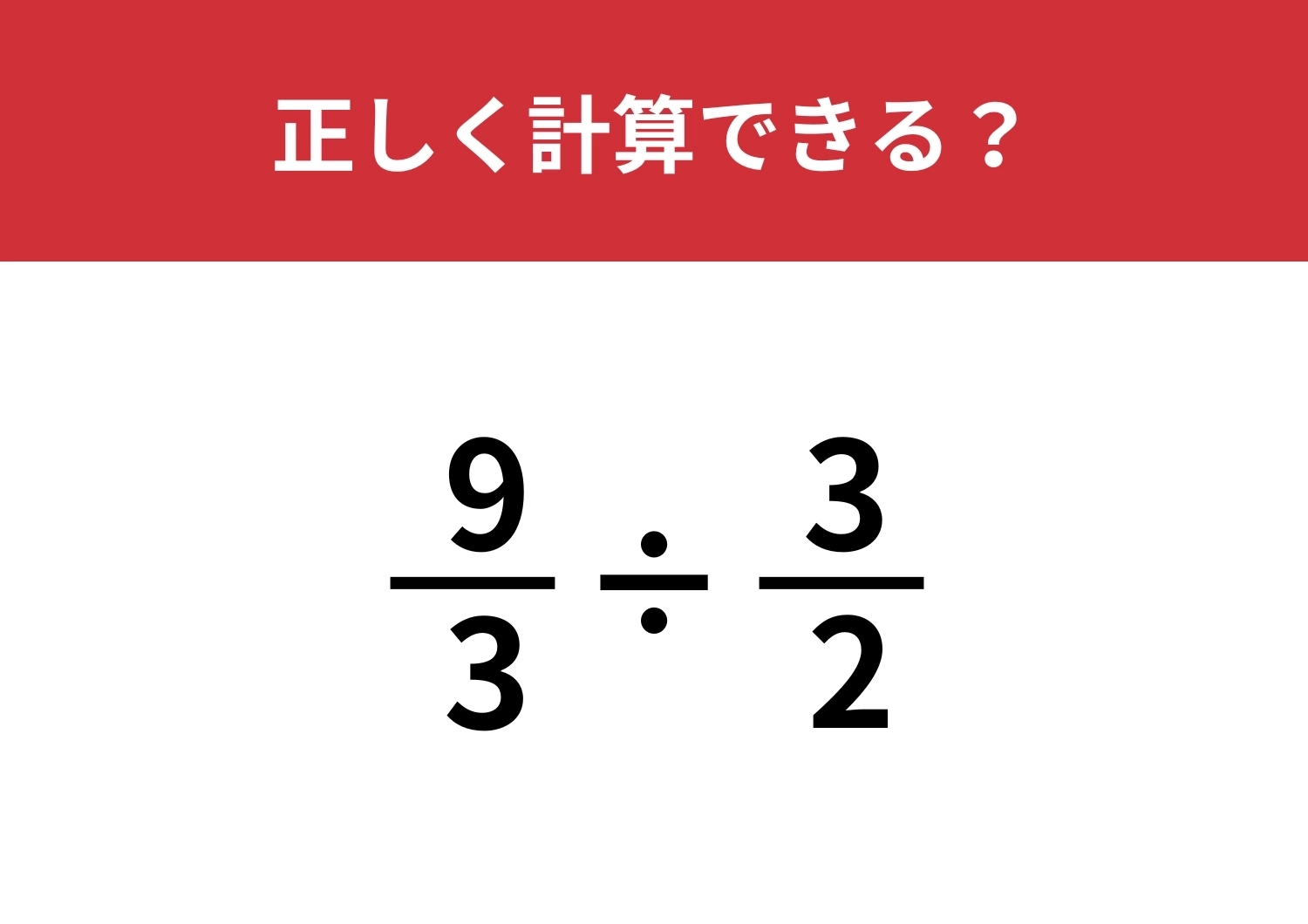 分数の割り算って覚えてる!?「9/3÷3/2」正しく計算できる?のメイン画像