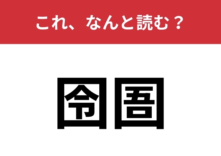 【囹圄】はなんと読む?くにがまえの珍しい漢字!のメイン画像