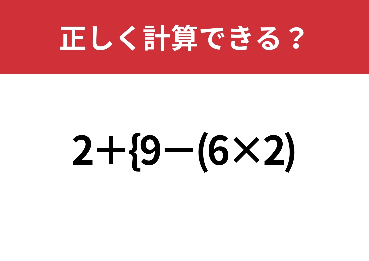 難易度高め！「2+{9−(6×2)」正しく計算できる？のメイン画像