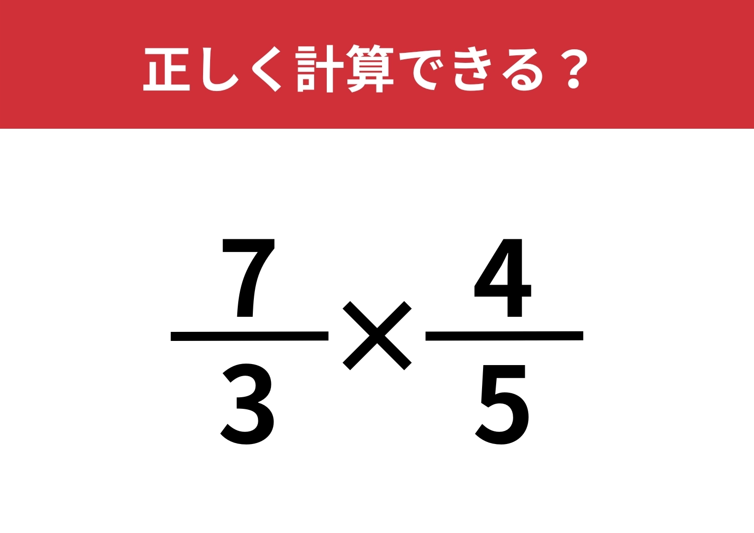 答え方は一つではないかも！？「7/3×4/5」正しく計算できる？のメイン画像