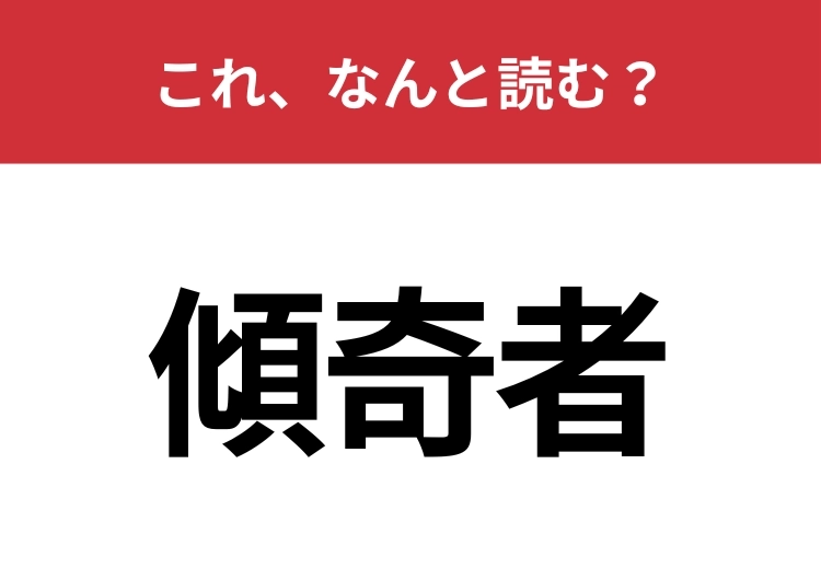 【傾奇者】はなんと読む？「けいきもの」とは読みません！
