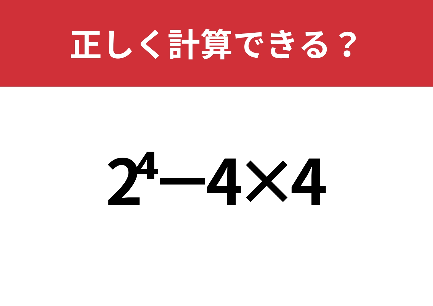 自力で解ける？「2^4−4×4」正しく計算できる？のメイン画像