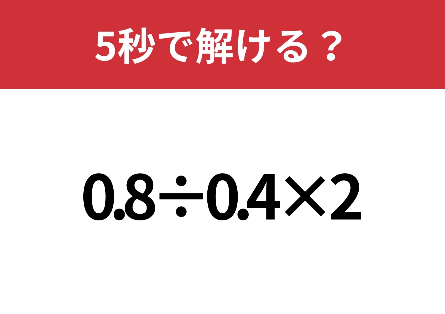 小数の計算って難しいかも!?「0.8÷0.4×2」5秒で解ける?のメイン画像
