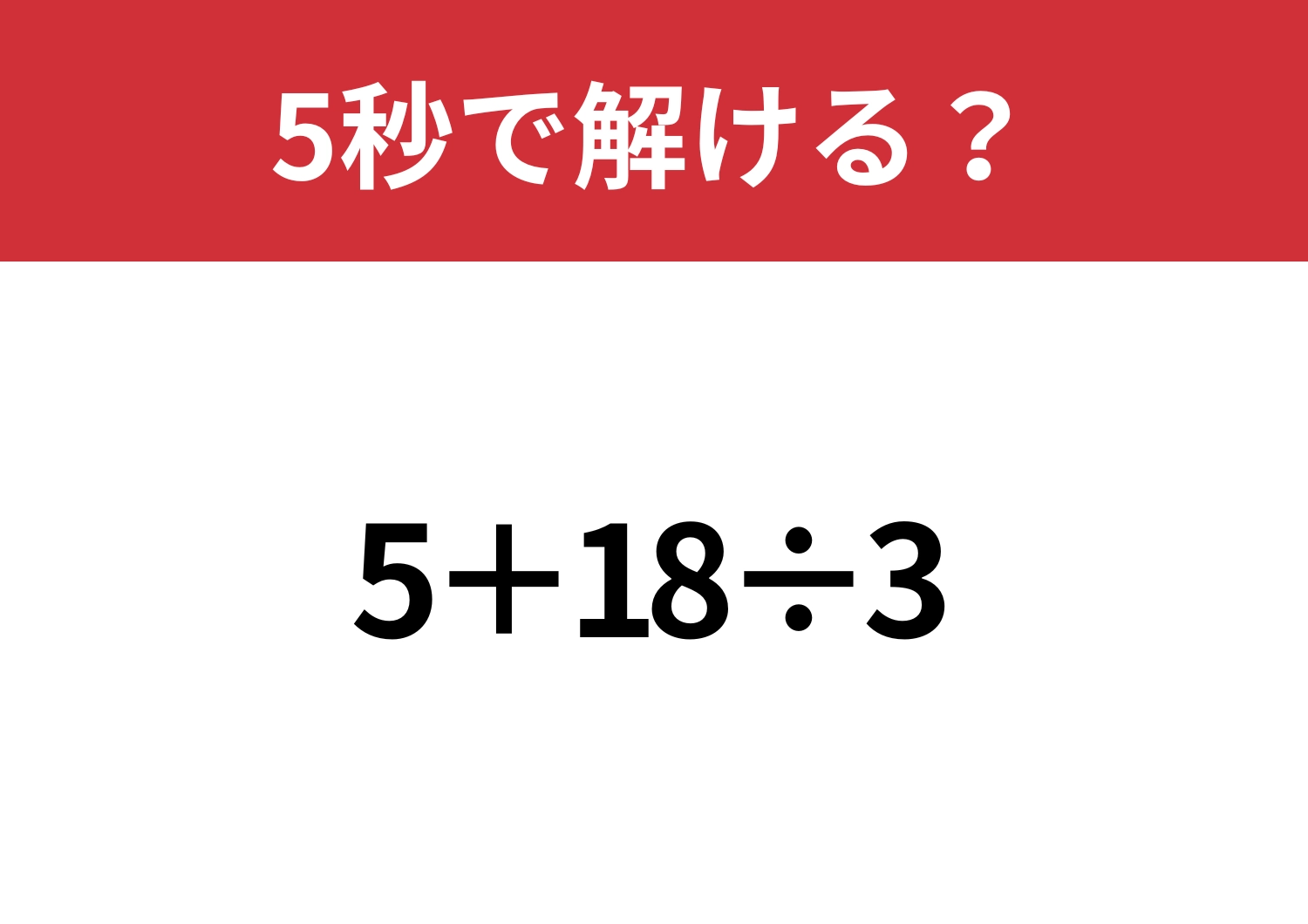大人なら当たり前に正解できるはず！？「5+18÷3」5秒で解ける？
