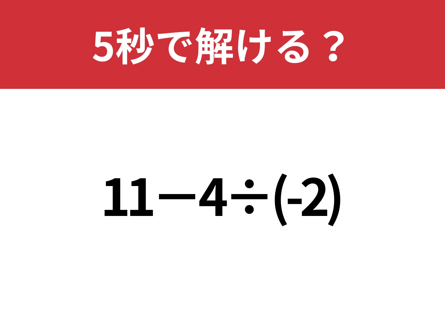 まさかのミスが起きがち！？「11−4÷(-2)」5秒で解ける？