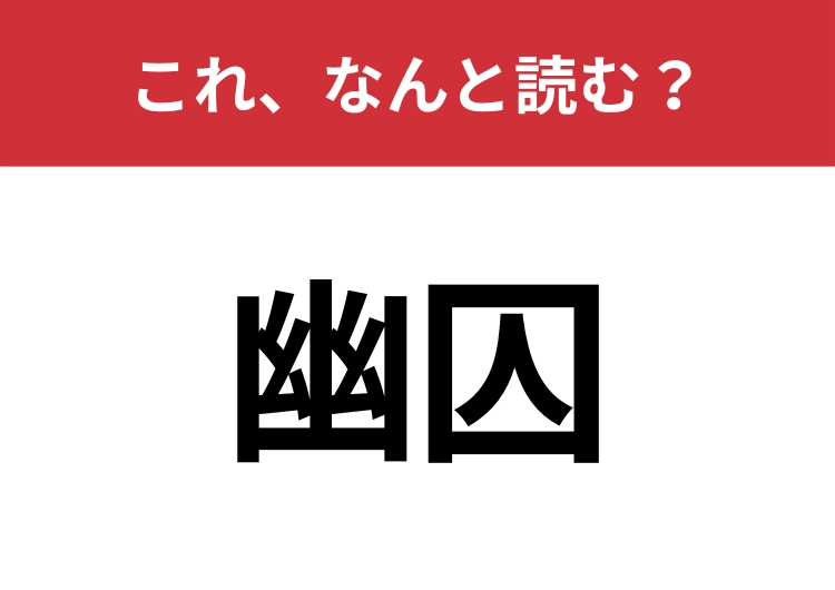 【幽囚】はなんと読む？見た目から意味を想像してみよう！のメイン画像