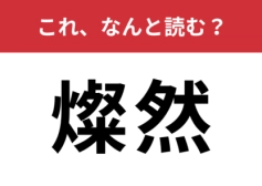 【燦然】はなんと読む？オトナなら分かってほしい必読漢字！