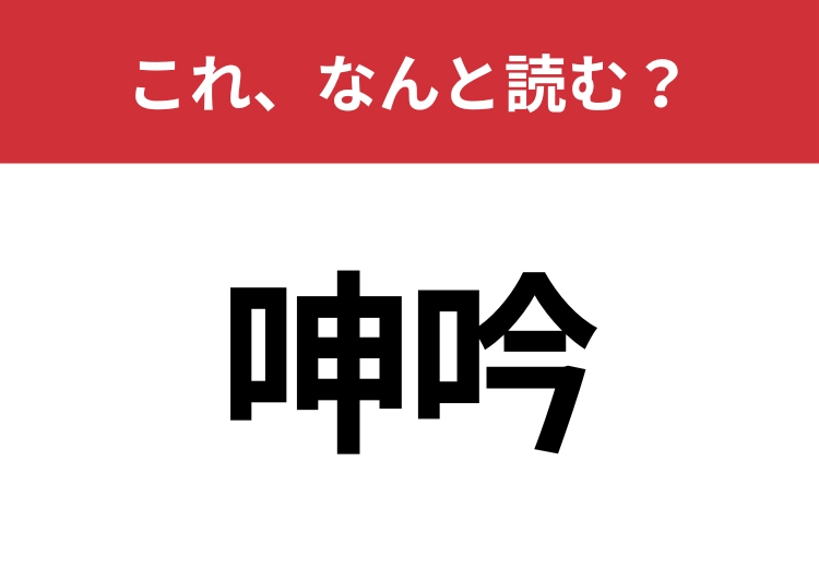 【呻吟】はなんと読む？読めたらスゴイ！のメイン画像
