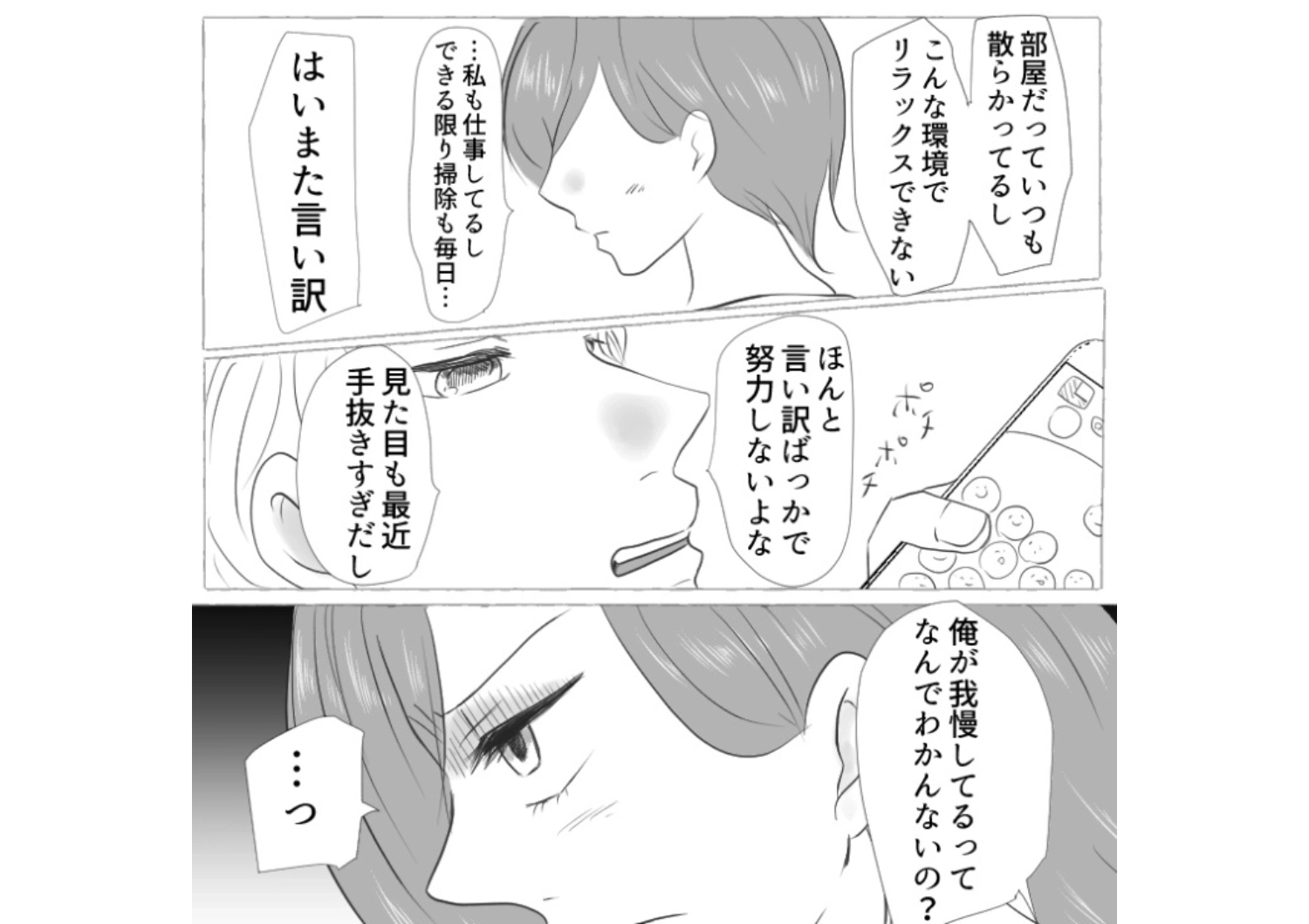 「俺はハイスペックだけど我慢してお前と一緒にいる」普通のサラリーマン・共働き・生活費折半なのに自分が偉いと勘違いする彼氏！言い返すと逆ギレしてうざいので我慢の限界に達し・・・のメイン画像