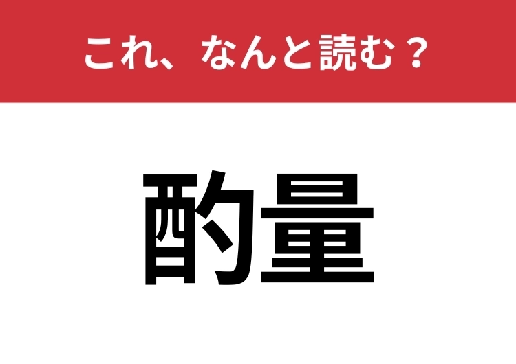 【酌量】はなんと読む?意外と難しいこの漢字!のメイン画像