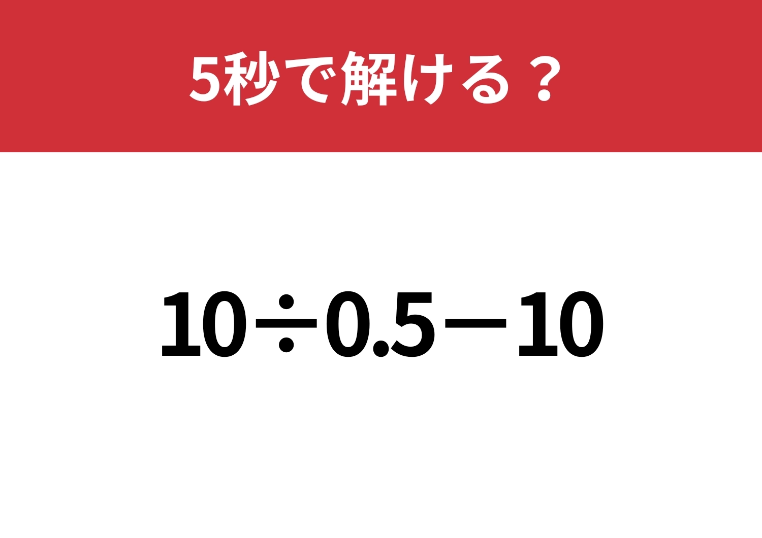 答えはマイナスとプラスどっち?「10÷0.5−10」5秒で解ける?のメイン画像