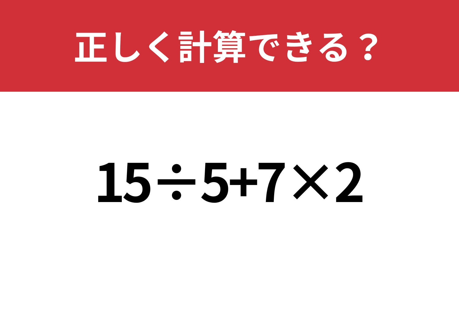 基礎的な問題！「15÷5+7×2」正しく計算できる？のメイン画像