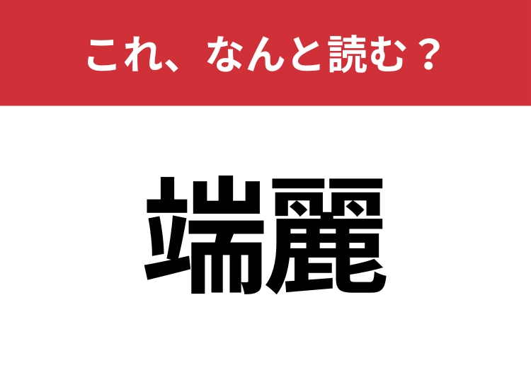 【端麗】はなんと読む？端正との意味の違いもわかりますか？のメイン画像