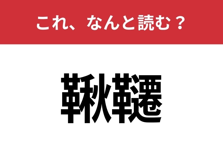 【鞦韆】はなんと読む？読めたらスゴイ！のメイン画像