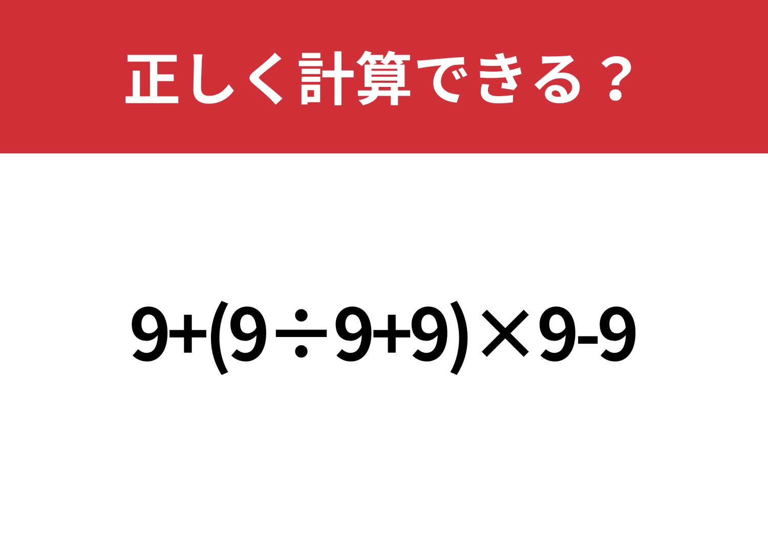 かなり複雑!「9+(9÷9+9)×9-9」正しく計算できる?のメイン画像