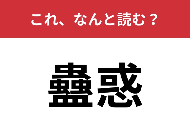 【蠱惑】はなんと読む？魅力的な人のこと！