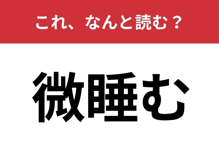 【微睡む】はなんと読む?うとうとしている状態を表す言葉!のメイン画像