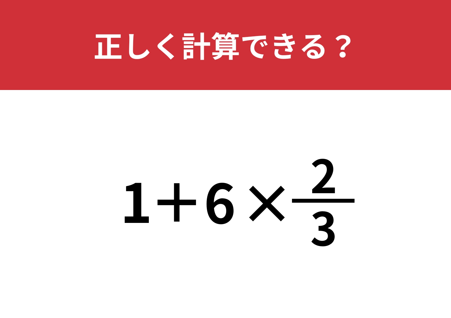 分数の計算ってどうやるんだっけ？「1+6×2/3」正しく計算できる？