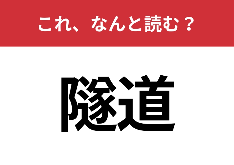 【隧道】はなんと読む？トンネルを意味する言葉です！