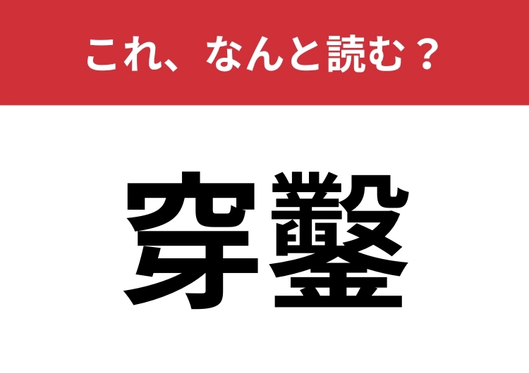【穿鑿】はなんと読む？大人なら読めたい難読漢字！のメイン画像