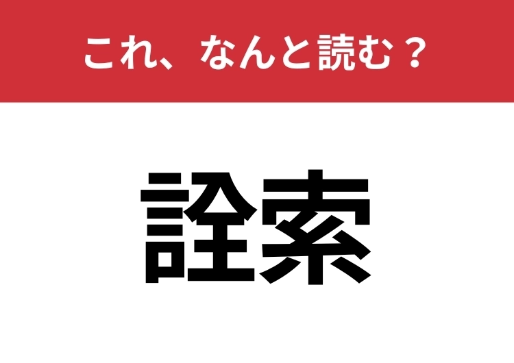 【詮索】はなんと読む?意外と難しいこの漢字!のメイン画像