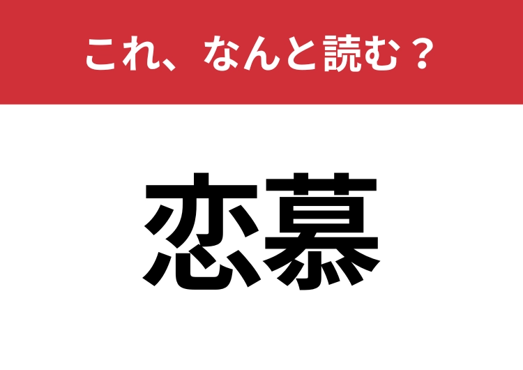 【恋慕】はなんと読む?読めたら周りから一目置かれるかも?のメイン画像