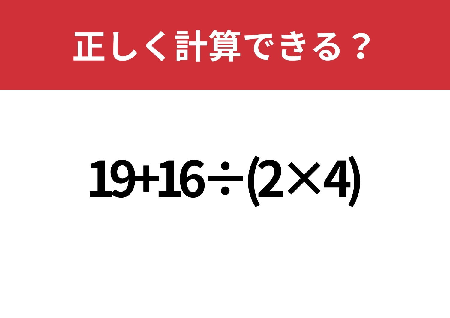 今でも覚えてる?「19+16÷(2×4)」正しく計算できる?のメイン画像