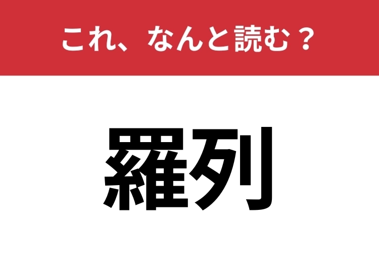 【羅列】はなんと読む？見た目から意味を想像してみよう！のメイン画像