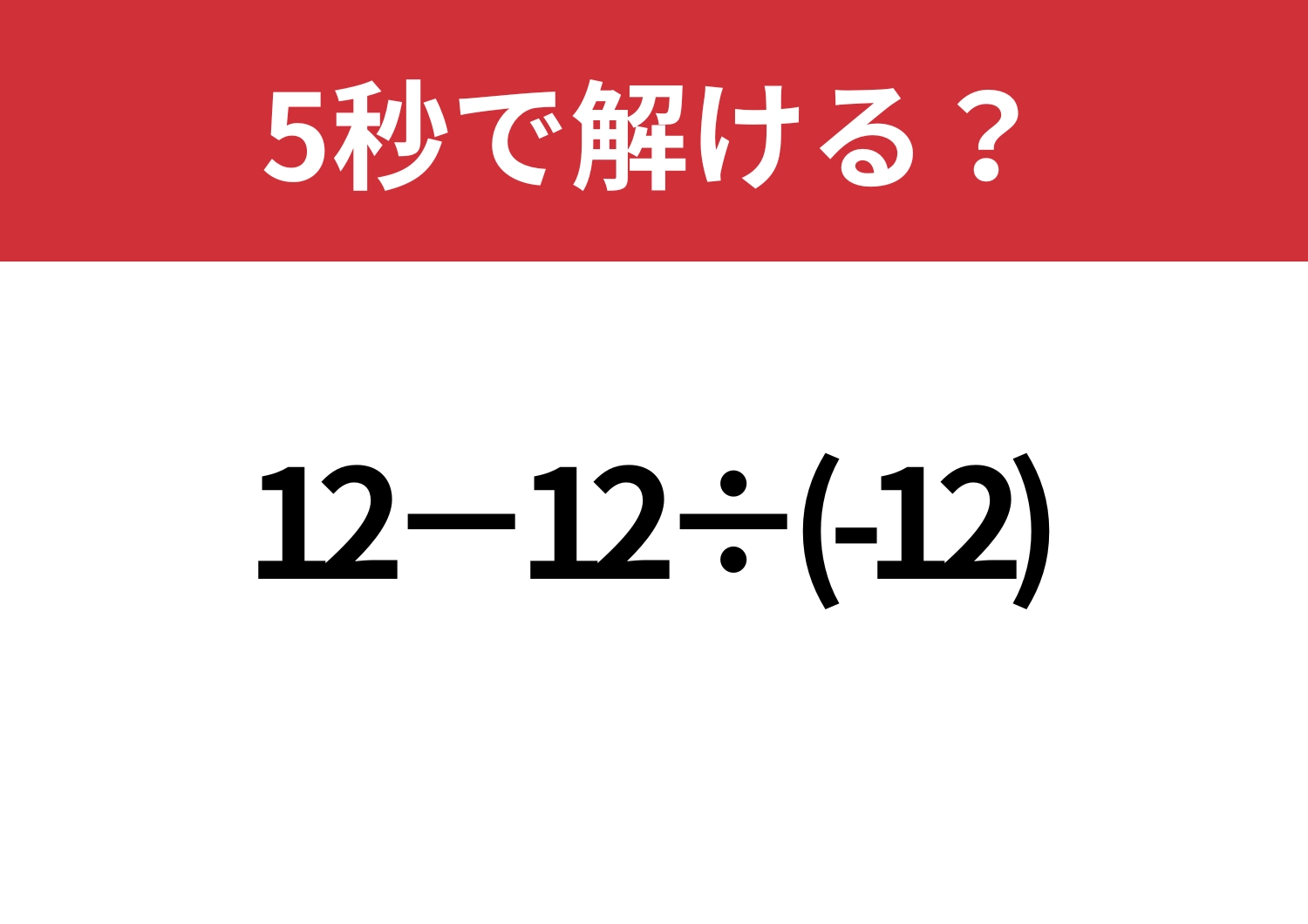 昔ならできたはず！「12−12÷(-12)」5秒で解ける？のメイン画像