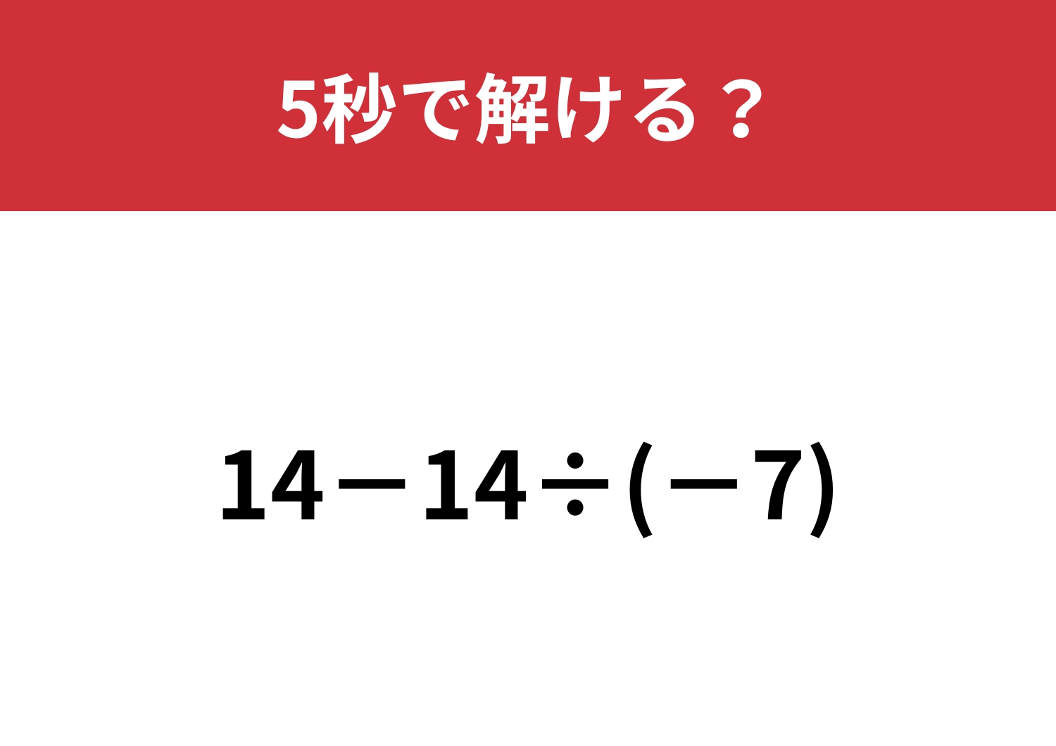 ちょっとしたコツで簡単に！？「14−14÷(-7)」5秒で解ける？