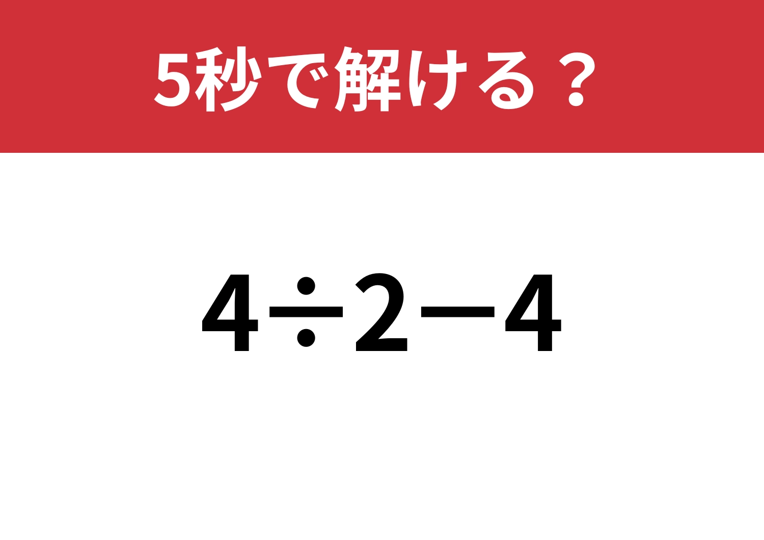 即答できる?「4÷2−4」5秒で解ける?のメイン画像