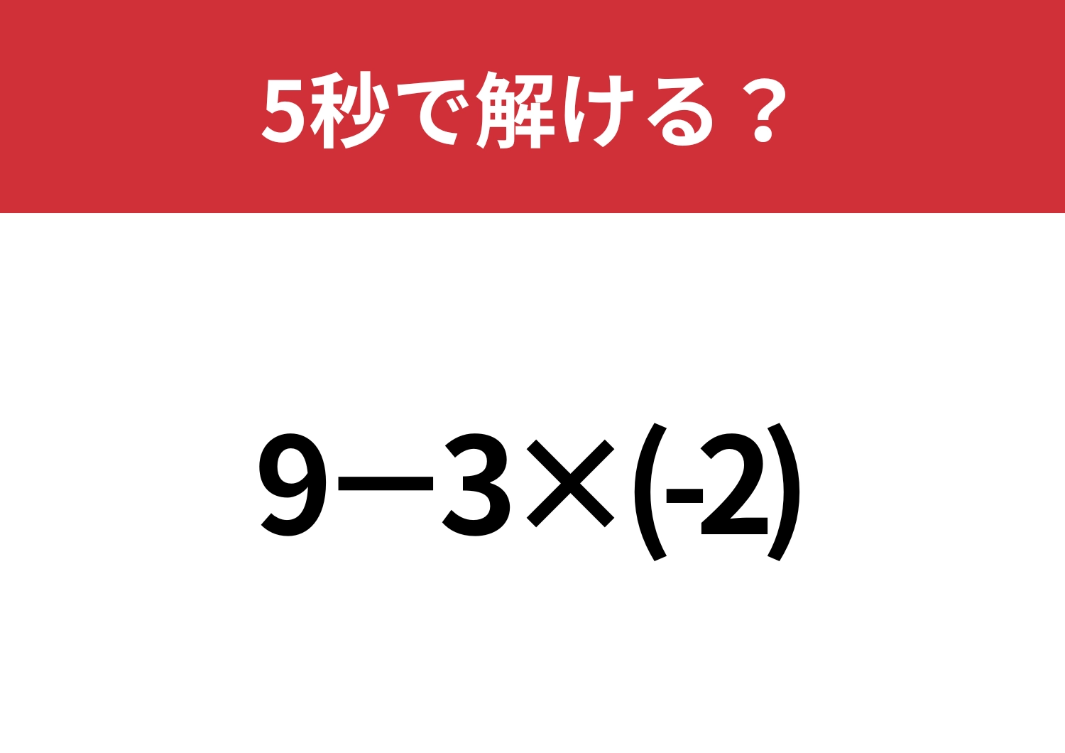 マイナスの計算はミスしやすいかも！？「9−3×(-2)」5秒で解ける？