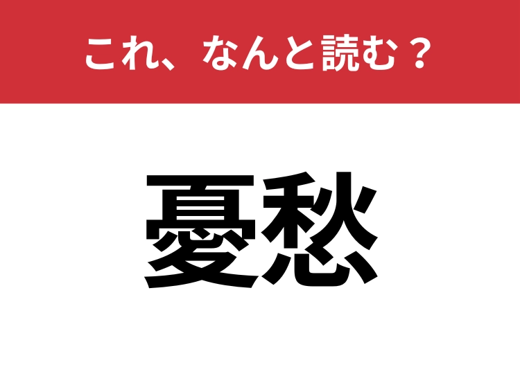 【憂愁】はなんと読む?見た目から意味を想像してみよう!のメイン画像